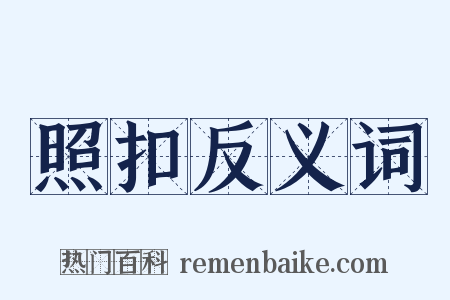 照扣反义词是什么意思的图片